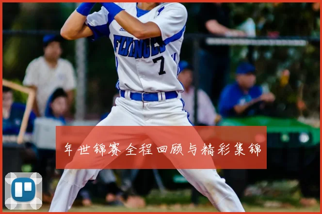 年世锦赛全程回顾与精彩集锦