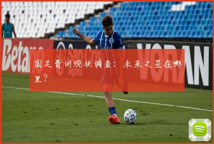 国足青训现状调查:未来之星在哪里?
