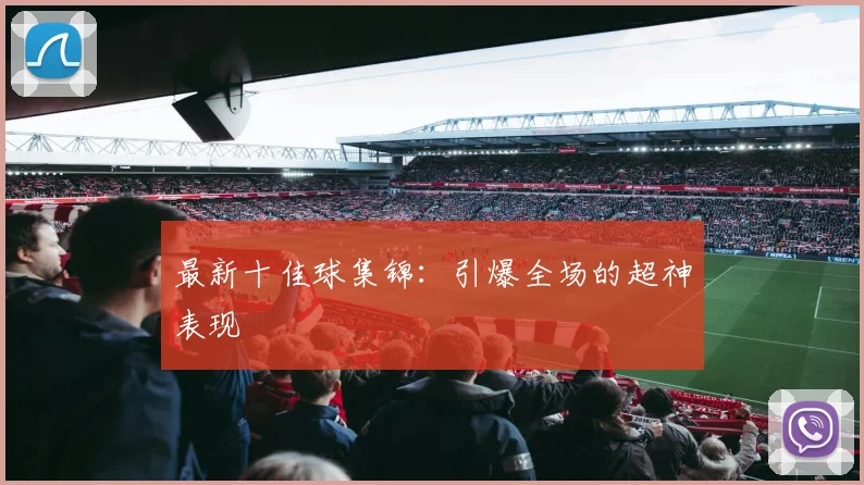 最新十佳球集锦：引爆全场的超神表现
