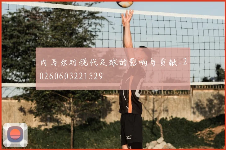 内马尔对现代足球的影响与贡献_20260603221529