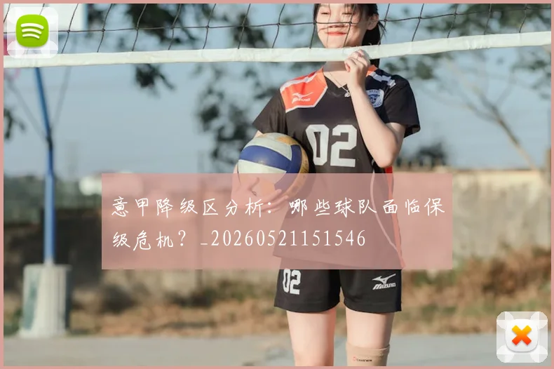 意甲降级区分析:哪些球队面临保级危机?_20260521151546