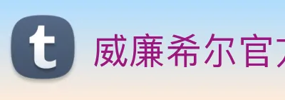 威廉希尔官方网站 logo